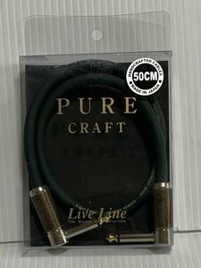 ☆未使用 LIVE LINE ライブ ライン PURE CRAFT スタジオシリーズ ギターケーブル 50cm LSCJ 50C L/L ケーブル