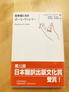 科学者たちのポール・ヴァレリー／Ｊ　ロビンソン‐ヴァレリー/菅野昭正/恒川邦夫/松田浩則/塚本昌則 初版本