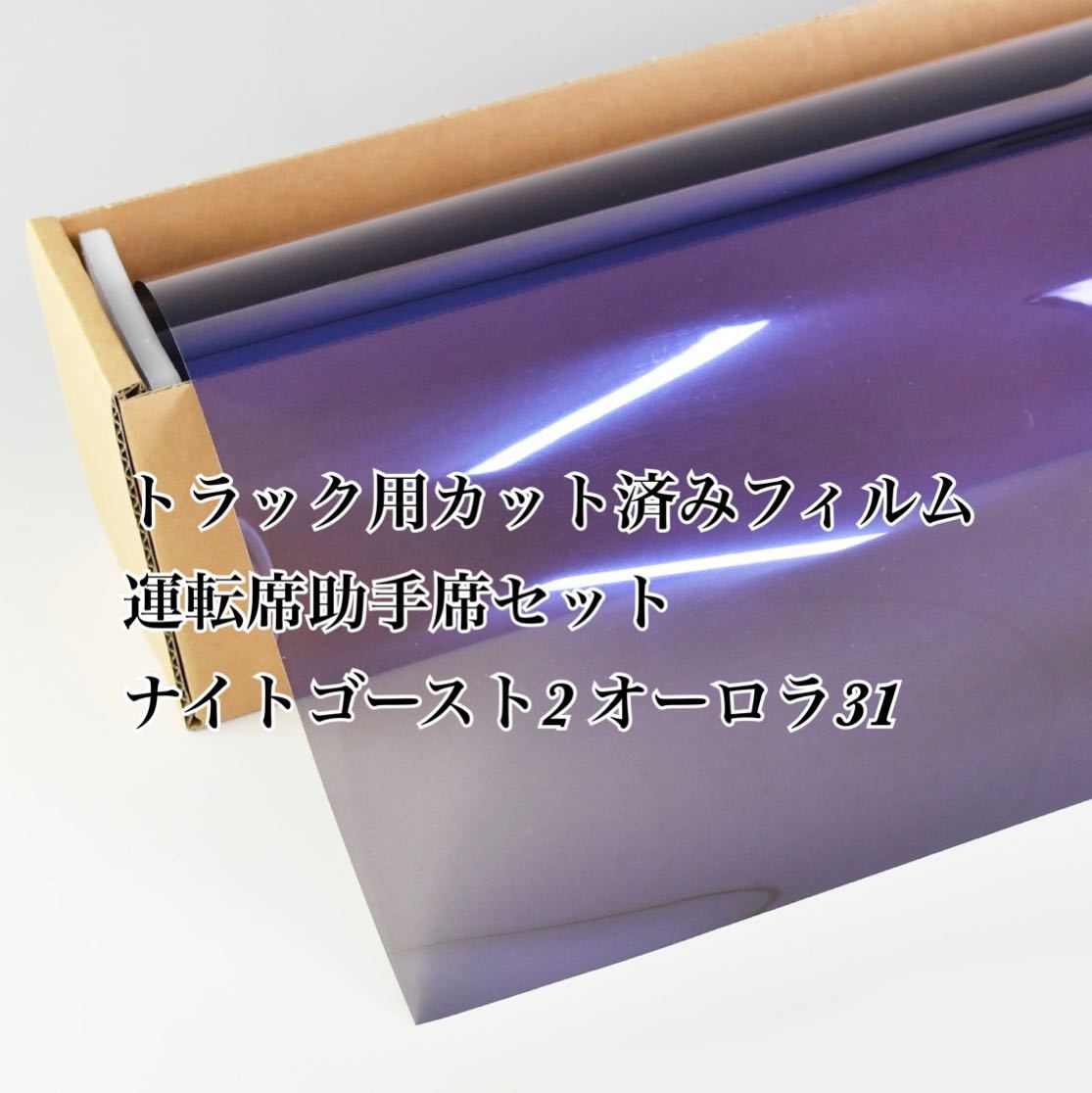 トラック用カット済みフィルム レイスオーロラ72 【特価】 spektakel.wien