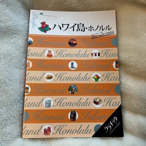 ララチッタ ハワイ島ホノルル 2016年初版