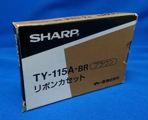 【未開封・レア】ワープロ用インクリボンカセット SHARP(シャープ) 書院用 TY-115A-BR ブラウン(茶)　ジャンク
