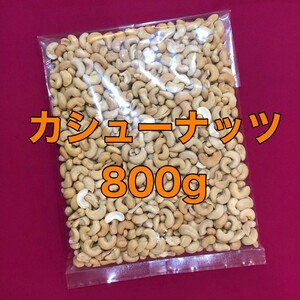 お値下げ不可　カシューナッツ 800g　栄養補給　間食おやつ　おつまみ　お菓子