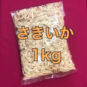 ソフトさきいか　1kg 珍味　おつまみ　おやつ　酒の肴