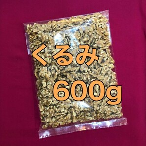 お値下げ不可　無塩生くるみ　600g ウォールナッツ　おやつ　おつまみ