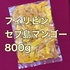 セブ島マンゴー800g ドライフルーツ　果物　おやつ　おつまみ