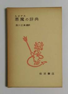 [即決] アンブローズ・ビアス 『悪魔の辞典』 岩波書店 1975年