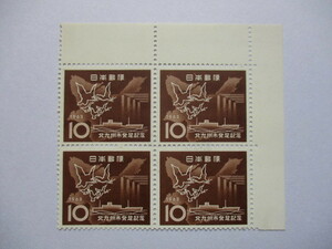 記念　「北九州市発足 10円」 田型　1963　未使用　送料84円