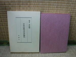 日本古典文学評論史　福井貞助　桜楓社