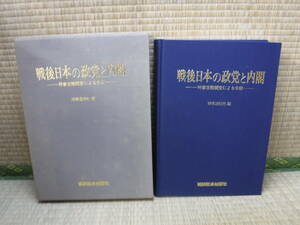 戦後日本の政党と内閣　時事通信社編　国民経済新聞社