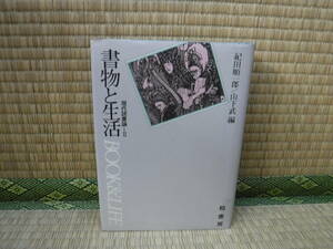 書物と生活　現代読書論Ⅱ　紀田順一郎・山下武編　柏書房