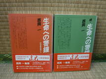 生命への警鐘、続　科学最前線から　2冊　西岡一　「クレス」生活科学部　_画像1