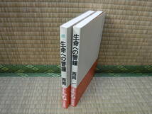 生命への警鐘、続　科学最前線から　2冊　西岡一　「クレス」生活科学部　_画像2