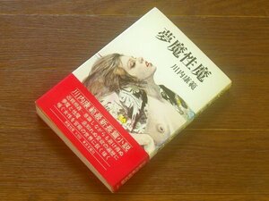 夢魔性魔 川内康範 長篇小説 東京文藝社 昭和51年 帯付き KB22