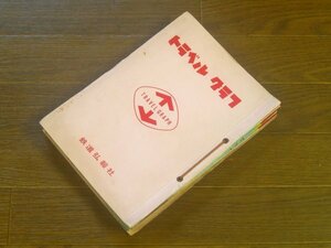 日本国有鉄道編集 トラベルグラフ 1964年 1年分 12冊 鉄道弘報社 台紙付き 能登・金沢/黒部峡谷/新幹線開通記念 東海道の観光/他 PA11