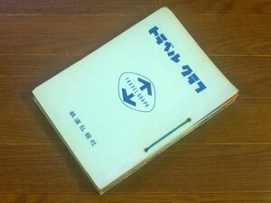 日本国有鉄道編集 トラベルグラフ 1965年 1年分 11冊 鉄道弘報社 台紙付き 南九州/伊豆/陸中海岸国立公園/くろしお号/他 PA12