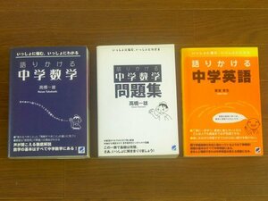 語りかける中学数学＋問題集 高橋一雄/語りかける中学英語 東後幸生 計3冊 ベレ出版 CA48