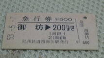 紀州鉄道　A型硬券　国鉄線急行券　御坊→200ｋｍまで　53-5.7　西御坊駅発行　無人化駅　_画像3