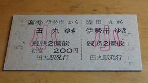 JR東海　A型往復券【参宮線】田丸から伊勢市ゆき　小5-3.5