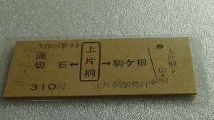 JR東海　B型券【飯田線】切石←上片桐→駒ヶ根　4-1.8
