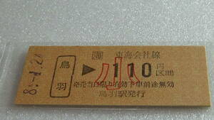 JR東海　B型硬券【参宮線】鳥羽→小110円区間　8-1.24