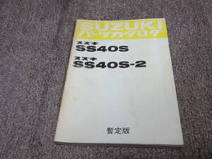 Y★ スズキ　フロンテ　SS40S -2　パーツカタログ 暫定版