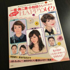 一重奥二重小粒目さんのための基本のＨＡＰＰＹメイク あこがれのぱっちり目がこの１冊で手に入る！ ｅ‐ＭＯＯＫ／宝島社