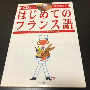 はじめてのフランス語 （ＣＤブック　耳で覚える） ファブリス　アルデュ