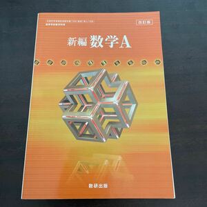 新編 数学Ａ 改訂版 [104数研/数Ａ329] 文部科学省検定済教科書 高等学校数学科用 【平成29年度版】