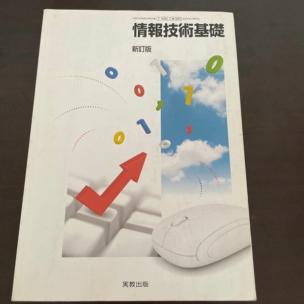 情報技術基礎 新訂版 [平成29年度改訂] 文部科学省検定済教科書