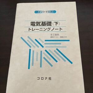 電気基礎　トレーニングノート　下　ポイントマスター 加藤修司／編　神谷弘一／編　山本智也／編　金澤幸英／著　松村照司／著