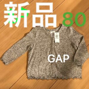 ☆新品☆ タグ付き　GAPカーディガン　80