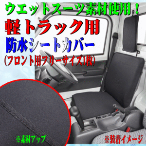 Daihatsu Hijet(S200P/S210P)等 軽truck General ウェットスーツ素材 撥水 防水Seat cover 運転席/助手席兼用 1枚 ブラック/Black