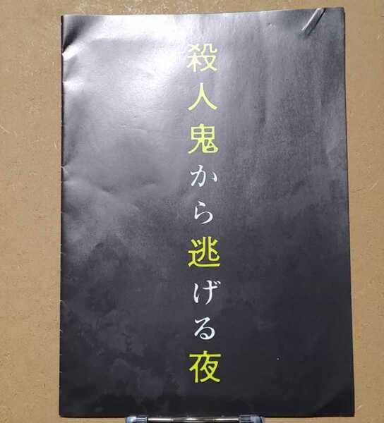 韓国映画「殺人鬼から逃げる夜」非売品プレスシート(12P) チン・ギジュ ウィ・ハジュン(イカゲーム) パク・フン キム・ヘユン パンフレット