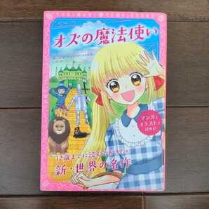 トキメキ夢文庫 12歳までに読んでおきたい新世界の名作 オズの魔法使い 同時収録 サンタクロースの冒険 LFポーム作 新星出版社