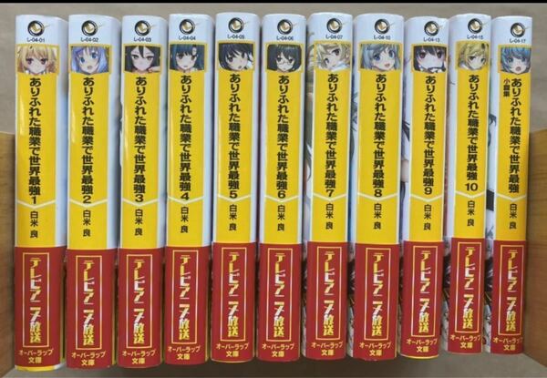 白米良 ありふれた職業で世界最強 1〜10 (オーバーラップ文庫) 小篇集　計11冊