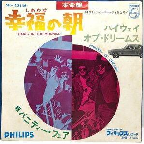 【EP】バニティー・フェアー / 幸福の朝 EARLY IN THE MORNING cw ハイウェイ・オブ・ドリームス / VANITY FARE / PHILIPS SFL1238 ▲の画像1