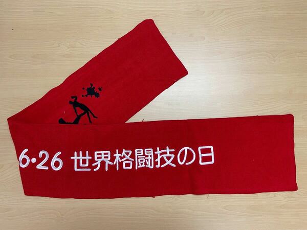 アントニオ猪木　世界格闘技の日制定記念　猪木アリ戦40周年記念　タオル　非売品