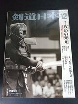 Ba1 13295 剣道日本 2003年12月号 No.334 攻めの剣道 全日本学生優勝大会/関東学生優勝大会(男子52回・女子32回)/第46回全日本実業団大会_画像1