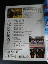 Ba1 13295 剣道日本 2003年12月号 No.334 攻めの剣道 全日本学生優勝大会/関東学生優勝大会(男子52回・女子32回)/第46回全日本実業団大会_画像2