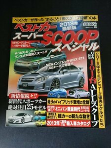 Ba1 13296 ベストカースーパーSCOOPスペシャル 2013年3月15日増刊号 101台SCOOPカタログ コンパクトカー/ミニバン/軽自動車/NISSAN 他