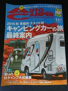 Ba1 13271 AUTO CAMPER オートキャンパー 2015年11月号 No.294 キャンピングカーの旅最終案内 実りの秋キャンプ大収穫祭 道の駅 他