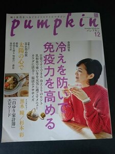 Ba1 13322 pumpkin パンプキン 2020年12月号 No,357 冷えを防いで免疫力高める 男の料理教室 指先までキレイを保つ 黒木瞳 杉本 彩 他