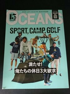 Ba1 13310 OCEANS オーシャンズ 2021年6月号 No.182 満たせ！俺たちの休日3大欲求 スポーツ/キャンプ/ゴルフ 玉木宏 清水健吾 他