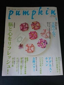 Ba1 13324 pumpkin パンプキン 2021年5月号 No.362 脳と心をリフレッシュ 時を超えた宝物 お酢パワー 女性の頭髪ケア アグネス・チャン 他