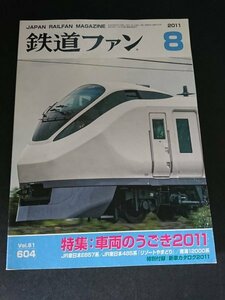 Ba1 13303 鉄道ファン 2011年8月号 Vol.51 No.604 車両のうごき2011 JR東日本E657系 JR東日本485系リゾートやまどり 南海12000系 他