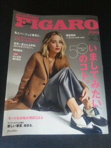 Ba1 13254 FIGARO japon フィガロジャポン 2019年3月号 No.513 いましてみたい50のコト 私らしさとベージュと春色と 稲垣吾郎 岡田健史 他