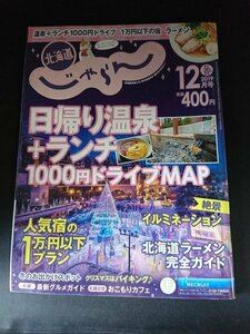 Ba7 00213 北海道じゃらん 2019年12月号 No.320 北海道イルミコレクション2020 北海道ラーメン完全ガイド 冬のレジャースポット30 他