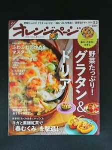 Ba7 00156 オレンジページ 2015年3月2日号 野菜たっぷり！グラタン&ドリア ヨガと薬膳紅茶で春むくみを撃退 ふわふわ卵炒めをマスター 他