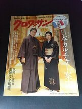 Ba7 00211 クロワッサン 2021年10月10日号 No.1054 日本カルチャー案内 歌舞伎の世界へようこそ 松本白鸚 尾上右近 中村隼人 中村吉 他_画像1