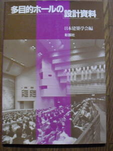 多目的ホールの設計資料　日本建築学会　彰国社　１９９３年初版